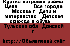 Куртка ветровка рэйма › Цена ­ 350 - Все города, Москва г. Дети и материнство » Детская одежда и обувь   . Тульская обл.,Донской г.